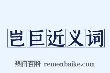 岂巨近义词是什么意思的图片